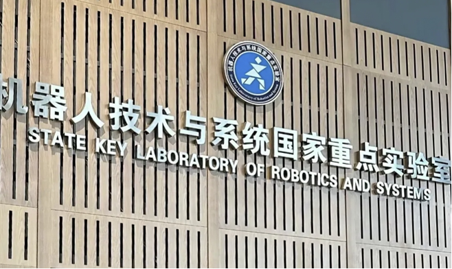 哈尔滨工业大学机器人技术与系统全国重点实验室