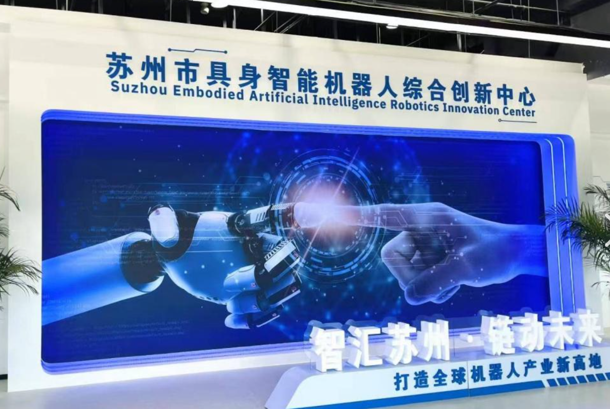 苏州市具身智能机器人综合创新中心